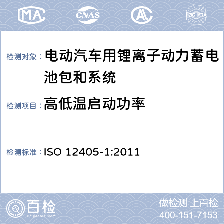 高低温启动功率 电动道路车辆锂离子动力电池包和系统测试规范 第一部分：高功率要求 ISO 12405-1:2011 7.6，7.7