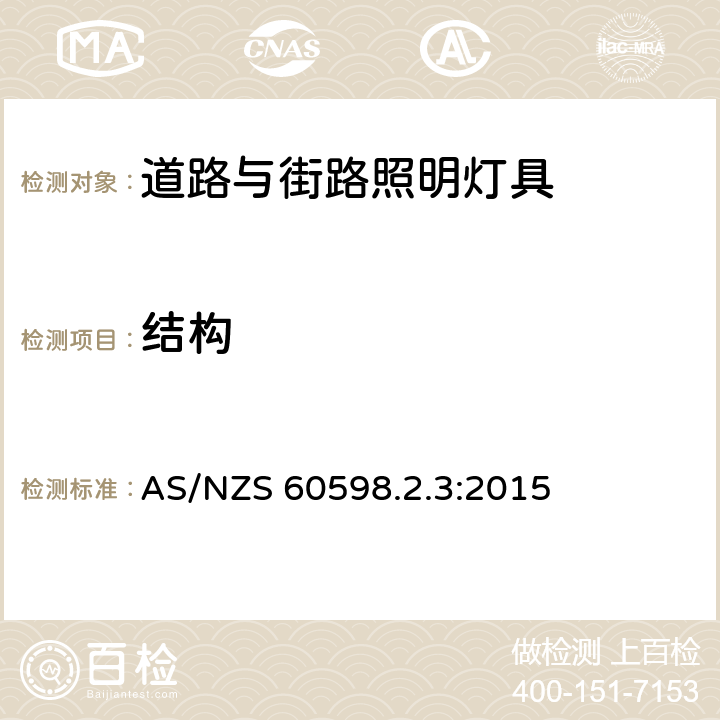 结构 灯具 第2-3部分：特殊要求 道路与街路照明灯具 AS/NZS 60598.2.3:2015 3.6