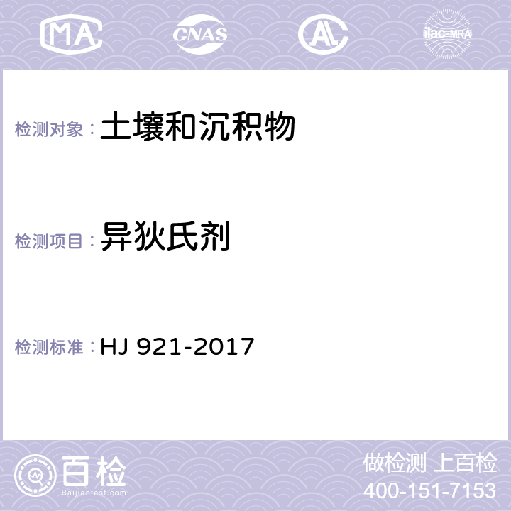 异狄氏剂 土壤和沉积物 有机氯农药的测定 气相色谱法 HJ 921-2017