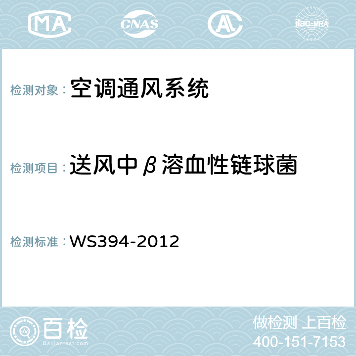 送风中β溶血性链球菌 公共场所集中空调通风系统卫生规范 WS394-2012