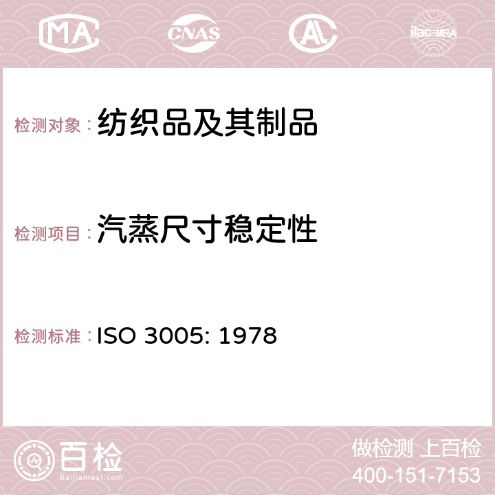 汽蒸尺寸稳定性 松式汽蒸引起的织物尺寸变化的测定 ISO 3005: 1978