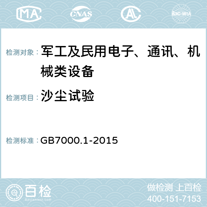 沙尘试验 GB 7000.1-2015 灯具 第1部分:一般要求与试验