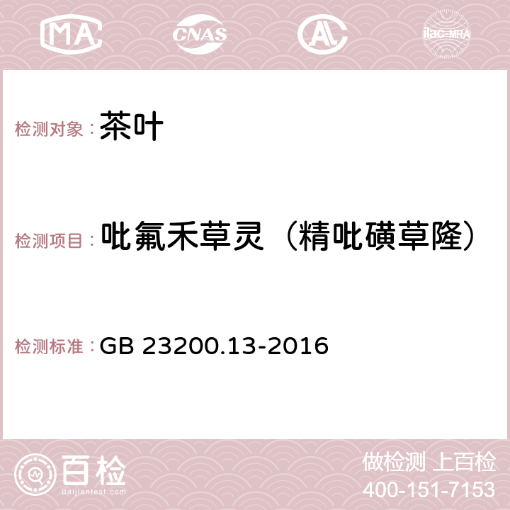 吡氟禾草灵（精吡磺草隆） 食品安全国家标准 茶叶中448种农药及相关化学品残留量的测定 液相色谱-质谱法 GB 23200.13-2016