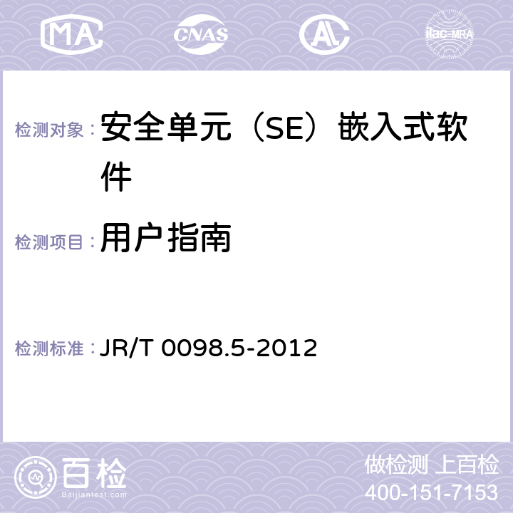 用户指南 中国金融移动支付 检测规范 第5部分：安全单元（SE）嵌入式软件安全 JR/T 0098.5-2012 6.2.2.4.2