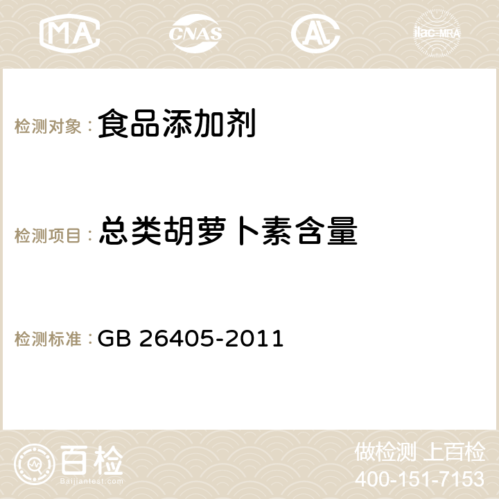 总类胡萝卜素含量 食品安全国家标准 食品添加剂 叶黄素 GB 26405-2011