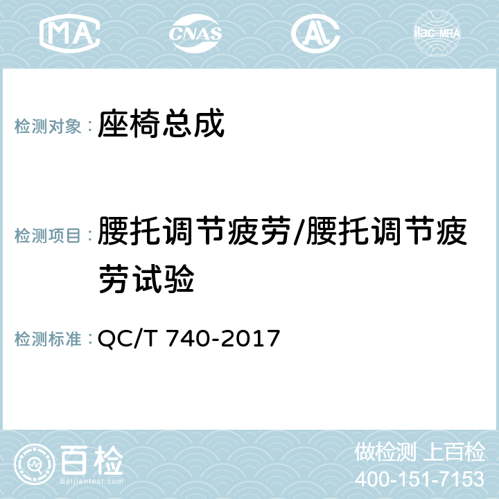 腰托调节疲劳/腰托调节疲劳试验 QC/T 740-2017 乘用车座椅总成