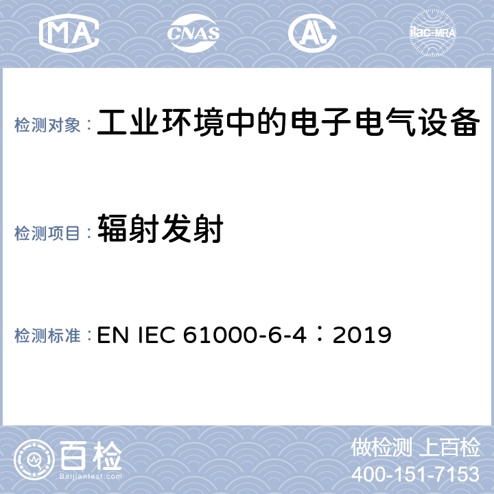 辐射发射 IEC 61000-6-4-2006+Amd 1-2010 电磁兼容(EMC) 第6-4部分:通用标准 工业环境用发射标准