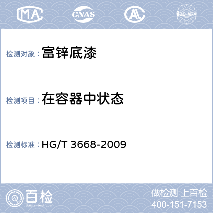 在容器中状态 富锌底漆 HG/T 3668-2009 5.4