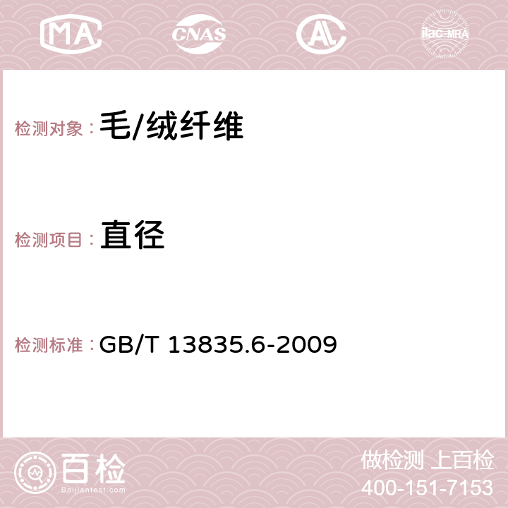 直径 兔毛纤维试验方法 第6部分：直径 投影显微镜法 GB/T 13835.6-2009