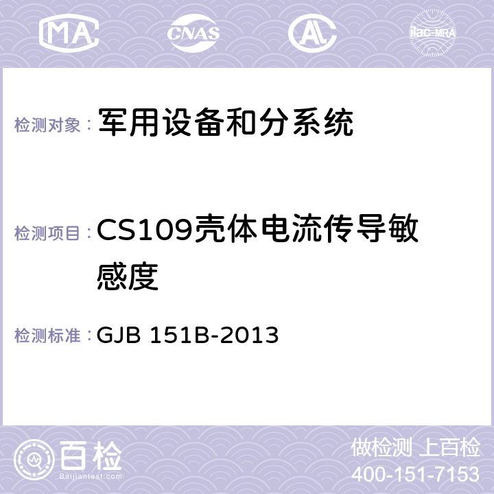 CS109壳体电流传导敏感度 军用设备和分系统 电磁发射和敏感度要求与测量 GJB 151B-2013 5