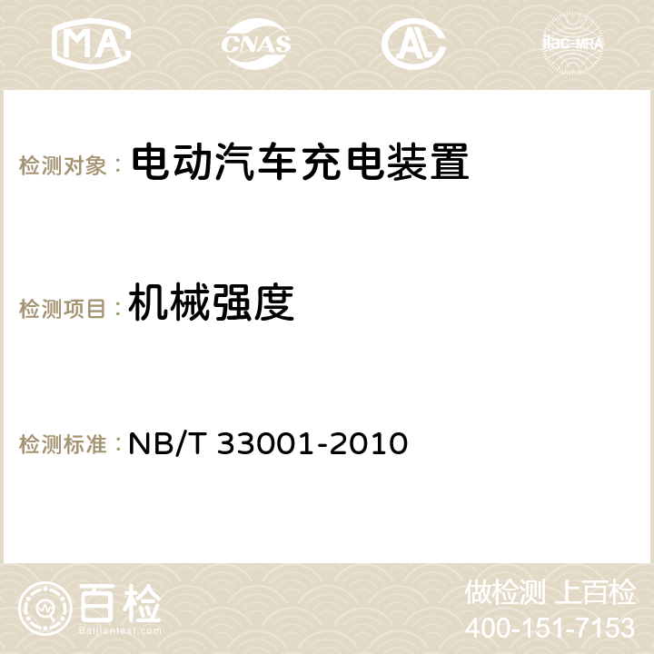 机械强度 电动汽车非车载传导式充电机技术条件 NB/T 33001-2010 6.13