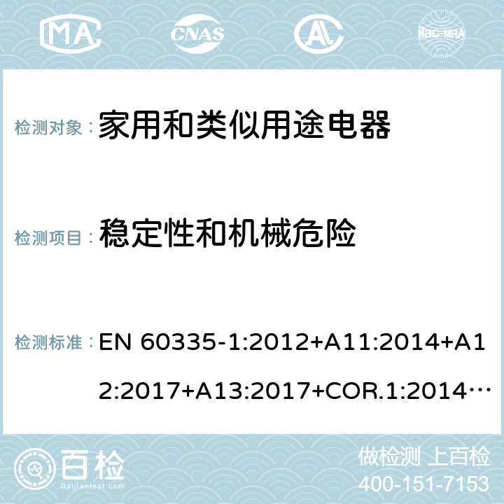 稳定性和机械危险 家用和类似用途电器的安全第1部分：通用要求 EN 60335-1:2012+A11:2014+A12:2017+A13:2017+COR.1:2014+A14:2019+A2:2019+A1:2019 20