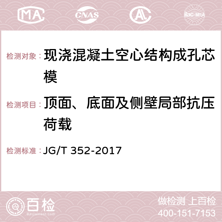 顶面、底面及侧壁局部抗压荷载 《现浇混凝土空心结构成孔芯模》 JG/T 352-2017 7.4.2