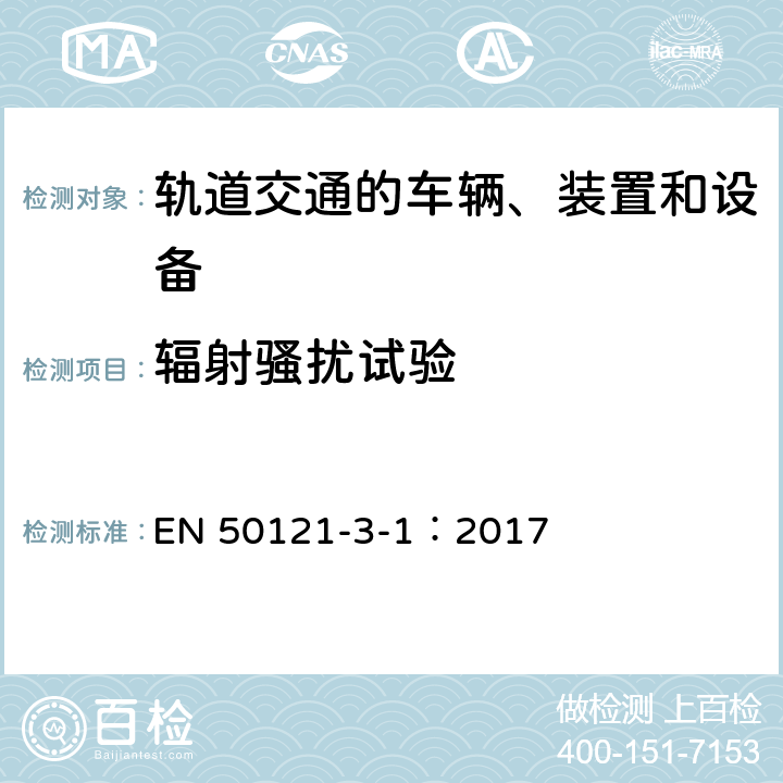 辐射骚扰试验 轨道交通 电磁兼容 第3-1部分：机车车辆 列车与整车 EN 50121-3-1：2017 6.3