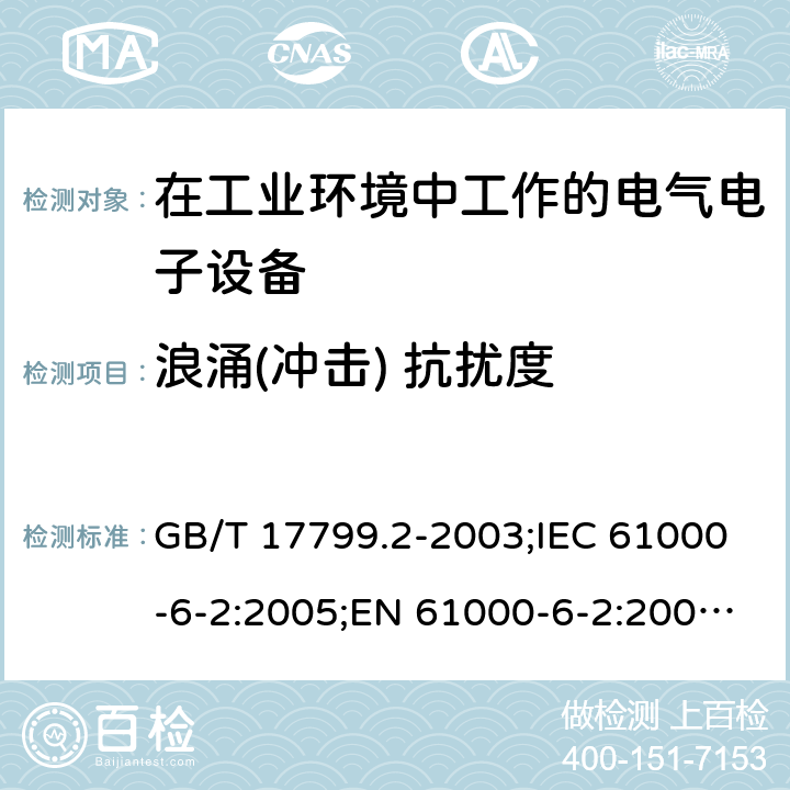 浪涌(冲击) 抗扰度 电磁兼容 通用标准 工业环境中的抗扰度试验 GB/T 17799.2-2003;IEC 61000-6-2:2005;EN 61000-6-2:2005;IEC 61000-6-2:2016 8