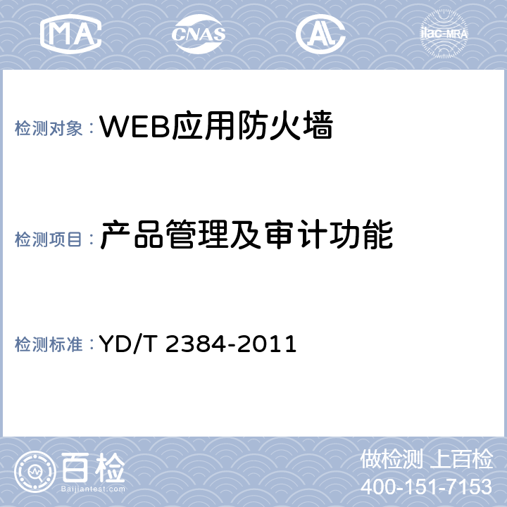 产品管理及审计功能 Web应用防火墙技术要求 YD/T 2384-2011 6