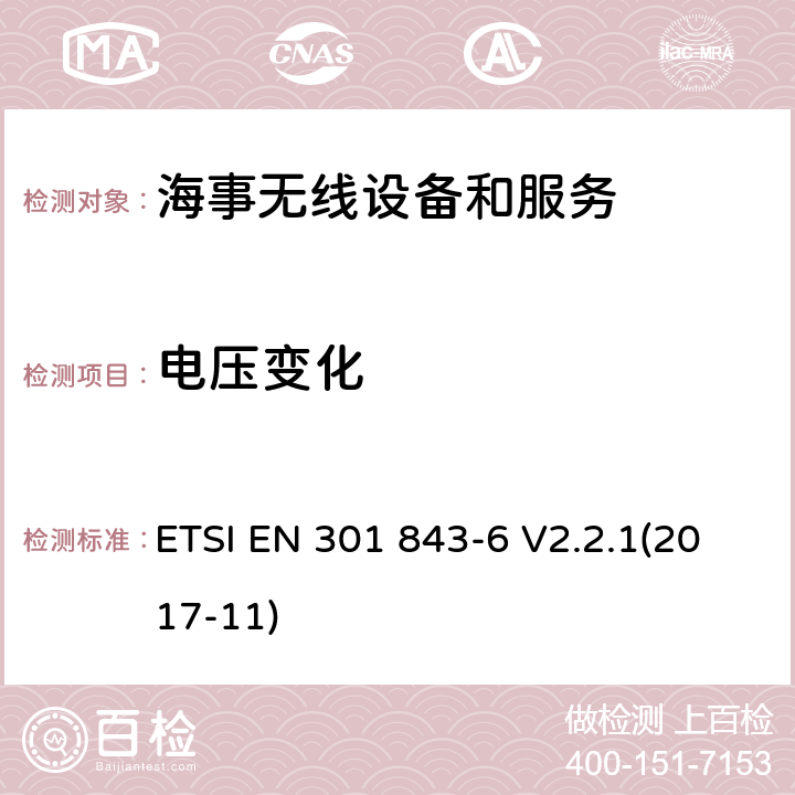 电压变化 海事无线设备和服务的电磁兼容性(EMC)标准；第6部分：工作频率在3GHz以上的船舶地面站的具体条件; ETSI EN 301 843-6 V2.2.1(2017-11) 9.6