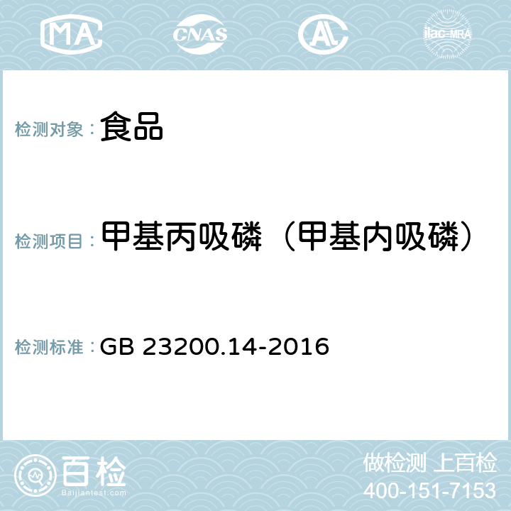 甲基丙吸磷（甲基内吸磷） 食品安全国家标准 果蔬汁和果酒中512种农药及相关化学品残留量的测定 液相色谱-质谱法 GB 23200.14-2016