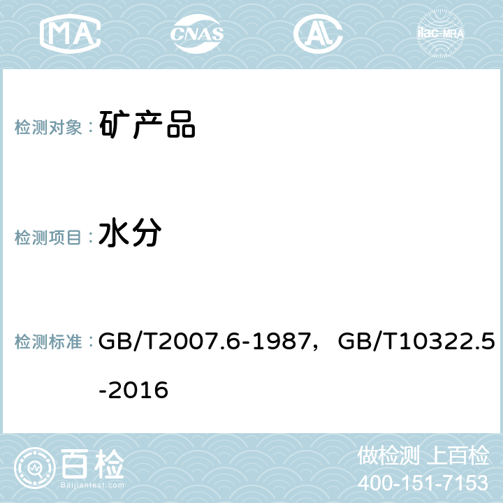 水分 散装矿产品取样、制样通则水分测定方法－热干燥法/铁矿石交货批水分含量的测定 GB/T2007.6-1987，GB/T10322.5-2016