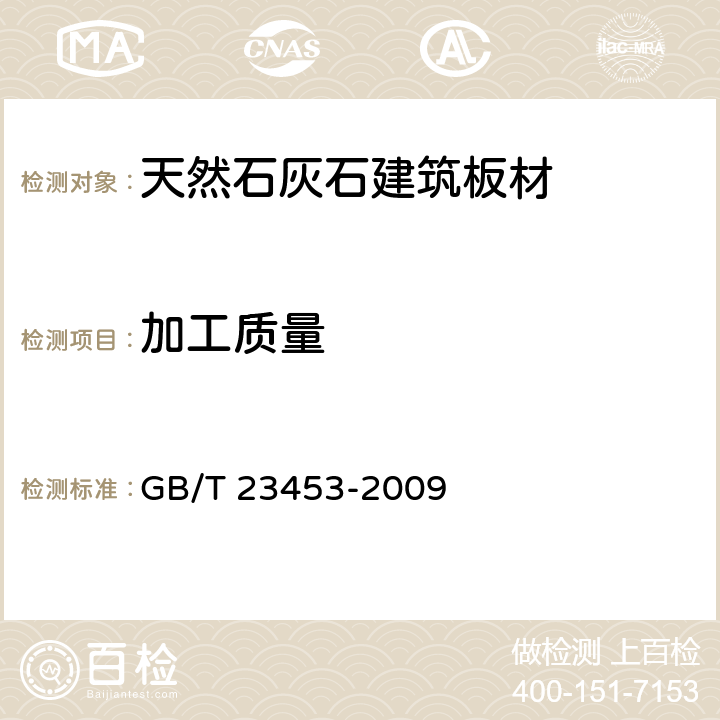 加工质量 天然石灰石建筑板材 GB/T 23453-2009 6.1