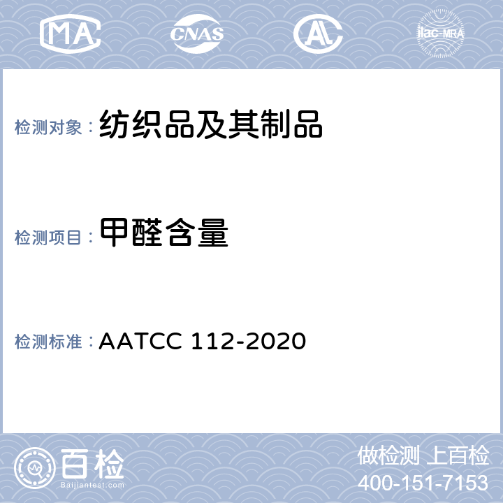 甲醛含量 纺织品中释放的甲醛含量测试：密封罐法 AATCC 112-2020