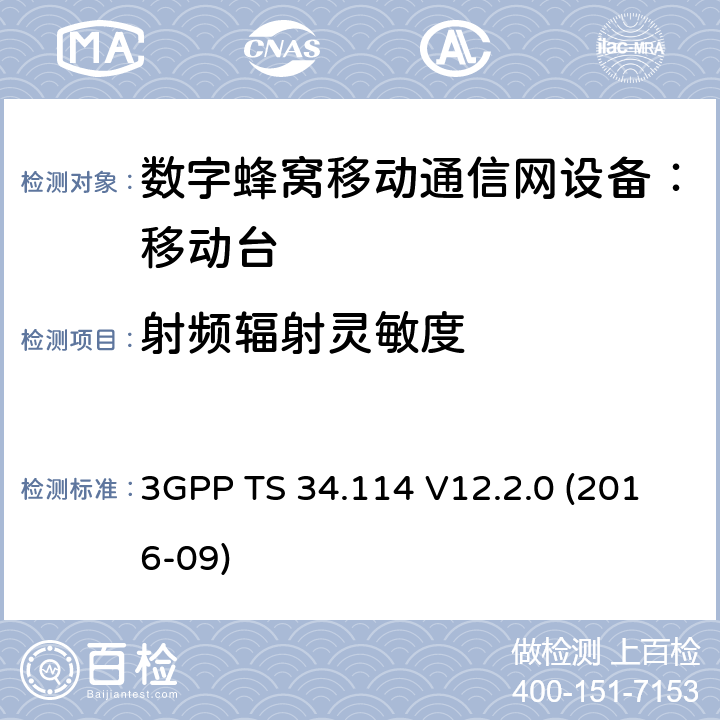射频辐射灵敏度 3GPP TS 34.114 无线终端天线性能一致性测试规范  V12.2.0 (2016-09) 6