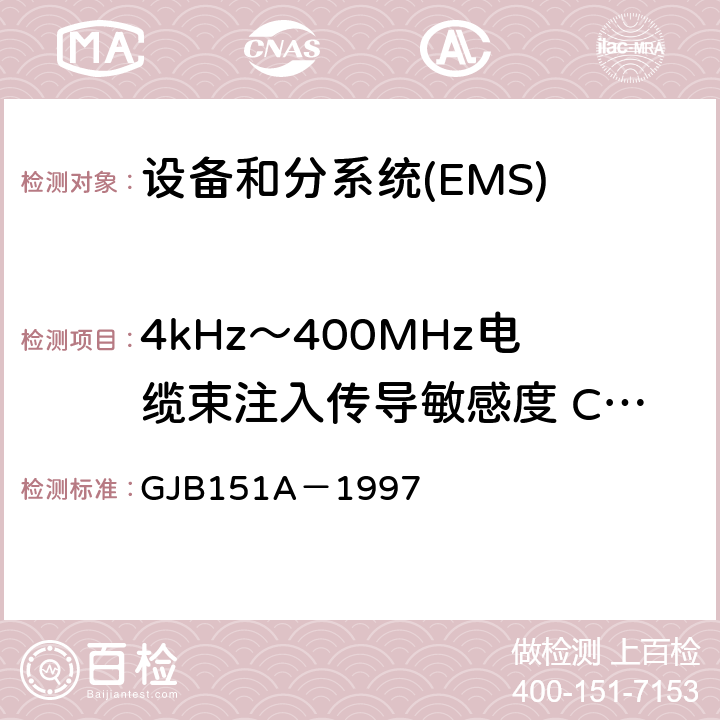 4kHz～400MHz电缆束注入传导敏感度 CS114 军用设备和分系统电磁发射和敏感度要求 GJB151A－1997