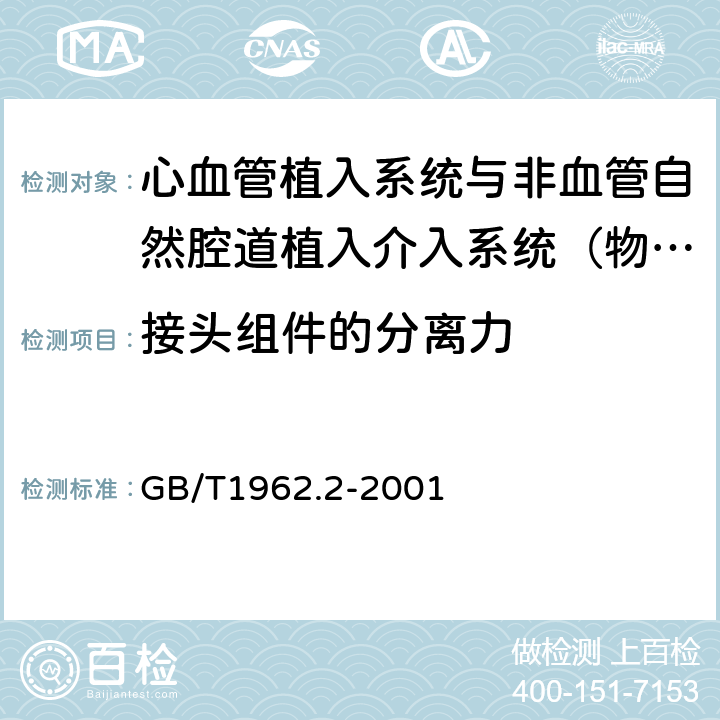 接头组件的分离力 注射器、注射针及其他医疗器械6%（鲁尔）圆锥接头 第2部分 锁定接头 GB/T1962.2-2001 5.4