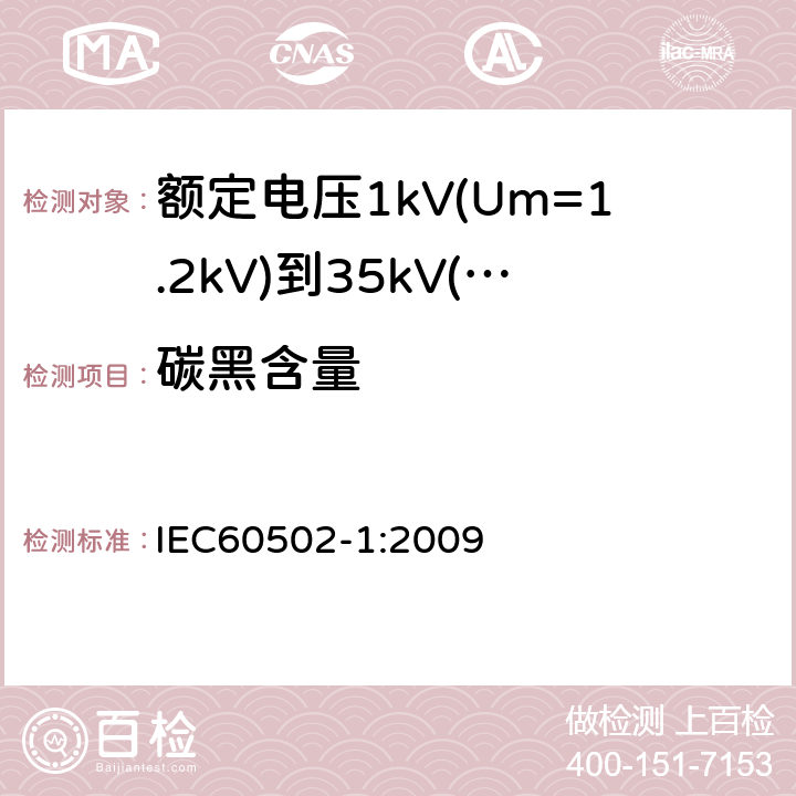 碳黑含量 额定电压1kV(Um=1.2kV)到35kV(Um=40.5kV)挤包绝缘电力电缆及附件第1部分：额定电压1kV(Um=1.2kV)和3kV(Um=3.6kV)电缆 IEC60502-1:2009 18.15