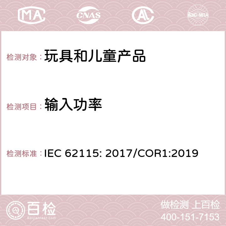 输入功率 电玩具的安全 IEC 62115: 2017/COR1:2019 章节8
