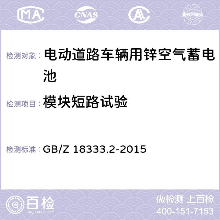 模块短路试验 电动道路车辆用锌空气蓄电池 GB/Z 18333.2-2015 5.2.6.1