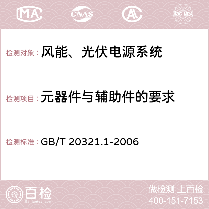 元器件与辅助件的要求 离网型风能、太阳能发电系统用逆变器 第1部分：技术条件 GB/T 20321.1-2006 6