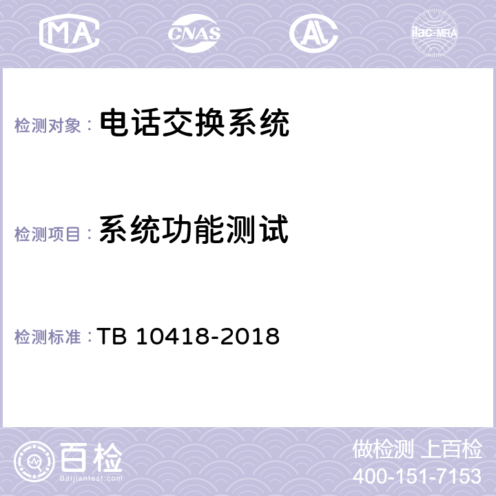 系统功能测试 铁路通信工程施工质量验收标准 TB 10418-2018 8.3.1/8.3.5