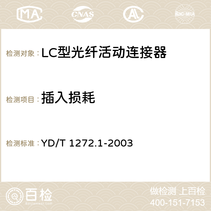 插入损耗 光纤活动连接器 第一部分： LC型 YD/T 1272.1-2003 6.4