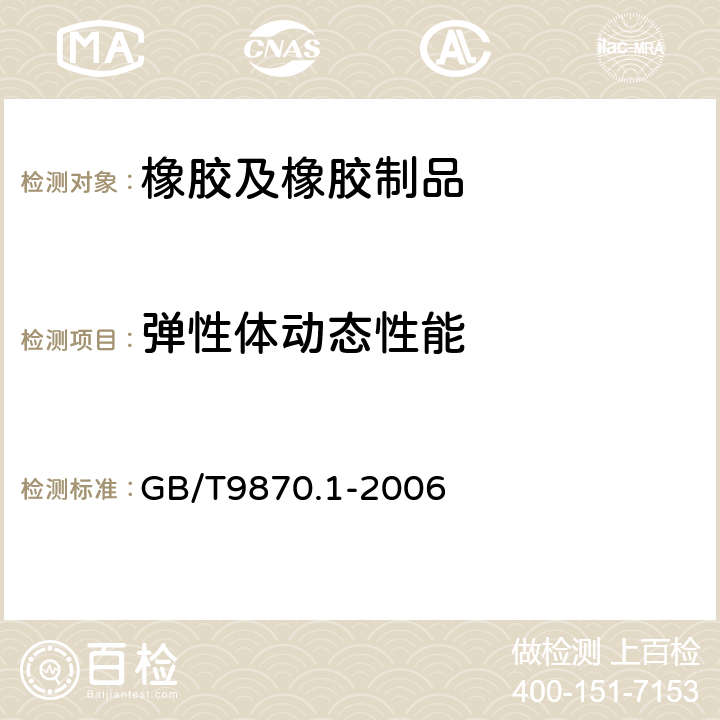 弹性体动态性能 硫化橡胶或热塑性橡胶动态性能的测定 第1部分：通则 
GB/T9870.1-2006