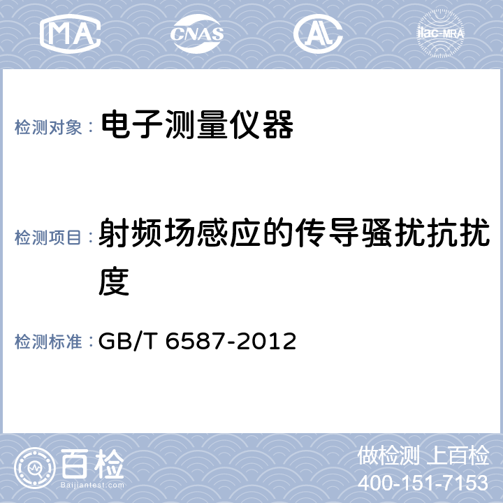 射频场感应的传导骚扰抗扰度 电子测量仪器通用规范 GB/T 6587-2012 5.11