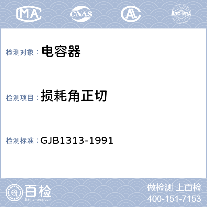 损耗角正切 云母电容器总规范 GJB1313-1991 4.6.5