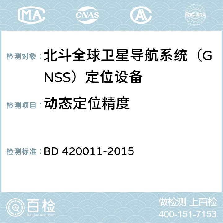 动态定位精度 北斗全球卫星导航系统（GNSS）定位设备通用规范 BD 420011-2015 5.6.6.2