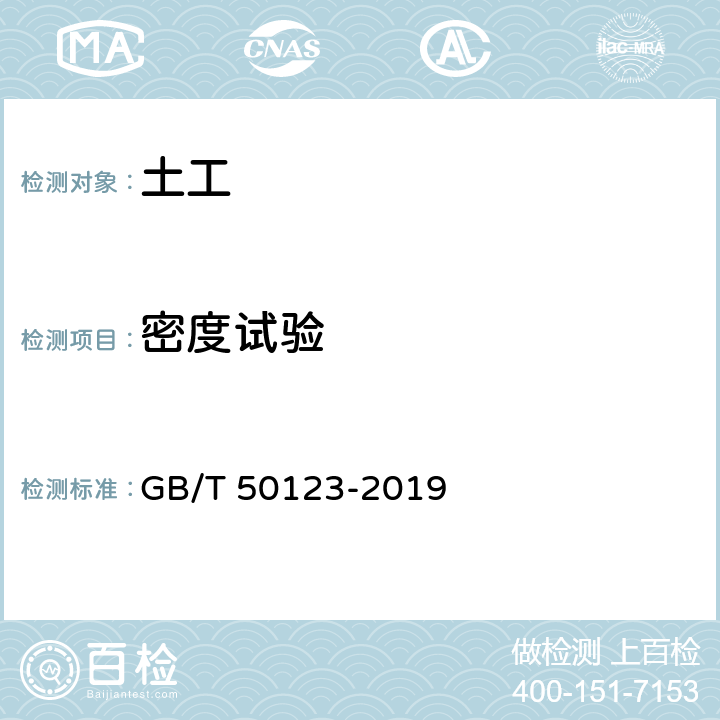 密度试验 GB/T 50123-2019 土工试验方法标准