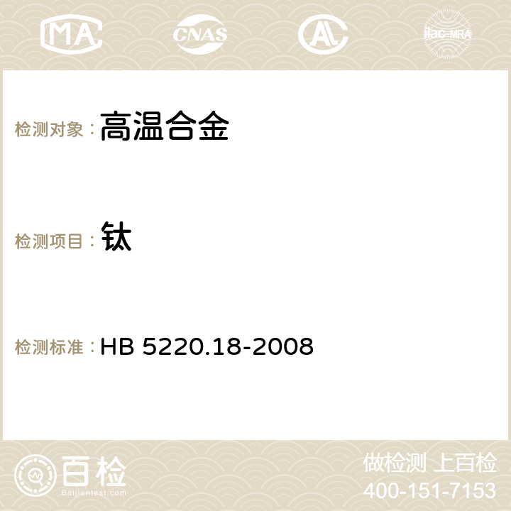 钛 高温合金化学分析方法第18部分：二安替比啉甲烷吸光光度法测定钛含量 HB 5220.18-2008