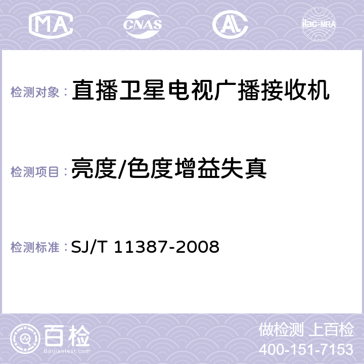 亮度/色度增益失真 直播卫星电视广播接收系统及设备通用规范 SJ/T 11387-2008 4.4.15