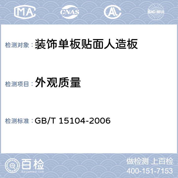 外观质量 装饰单板贴面人造板 GB/T 15104-2006 6.2