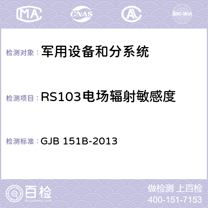 RS103电场辐射敏感度 军用设备和分系统 电磁发射和敏感度要求与测量 GJB 151B-2013 5