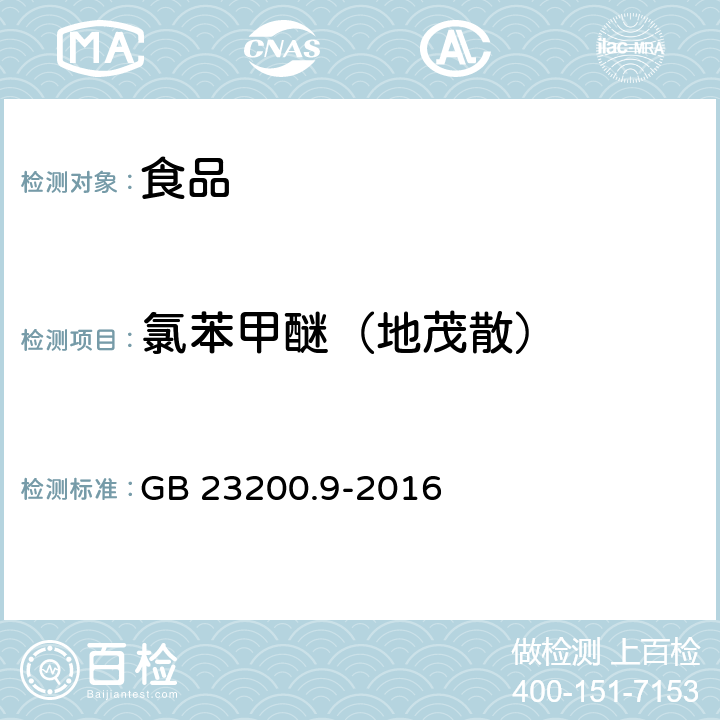 氯苯甲醚（地茂散） 食品安全國家標準 糧谷中475種農藥及相關化學品殘留量的測定 氣相色譜-質譜法 GB 23200.9-2016
