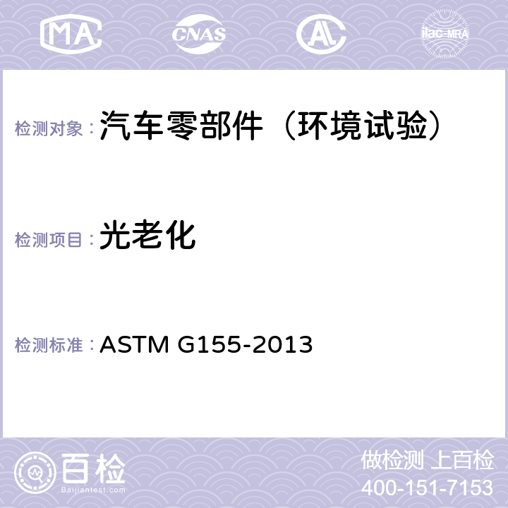 光老化 非金属材料曝晒氙灯老化试验方法 ASTM G155-2013