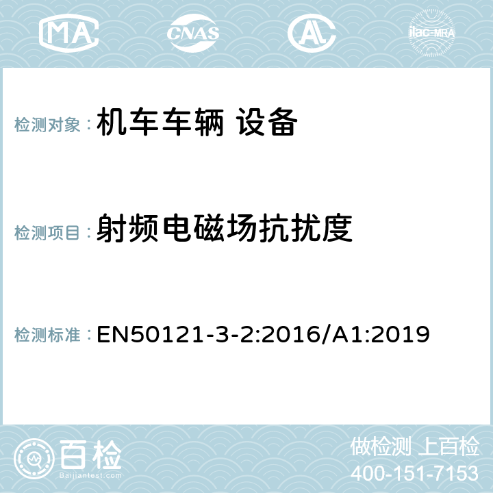 射频电磁场抗扰度 轨道交通 电磁兼容 第3-2部分：机车车辆 设备 EN50121-3-2:2016/A1:2019 7