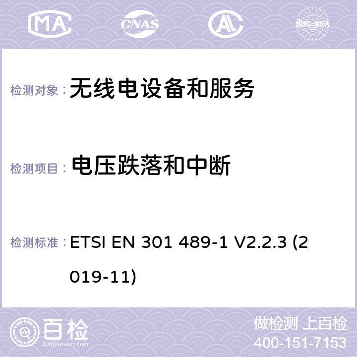 电压跌落和中断 电磁兼容性和无线电频谱事件（ERM） - 无线电设备和服务的电磁兼容标准 - 通用技术要求无线电设备和服务的电磁兼容标准-电磁兼容性和无线频谱物质(ERM)；无线设备和业务的电磁兼容标准；第1部分：通用技术要求 ETSI EN 301 489-1 V2.2.3 (2019-11) 9.7