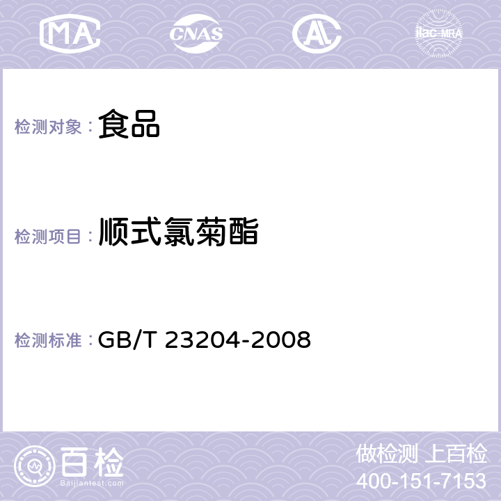 顺式氯菊酯 茶叶中519种农药及相关化学品残留量的测定 气相色谱-质谱法 GB/T 23204-2008