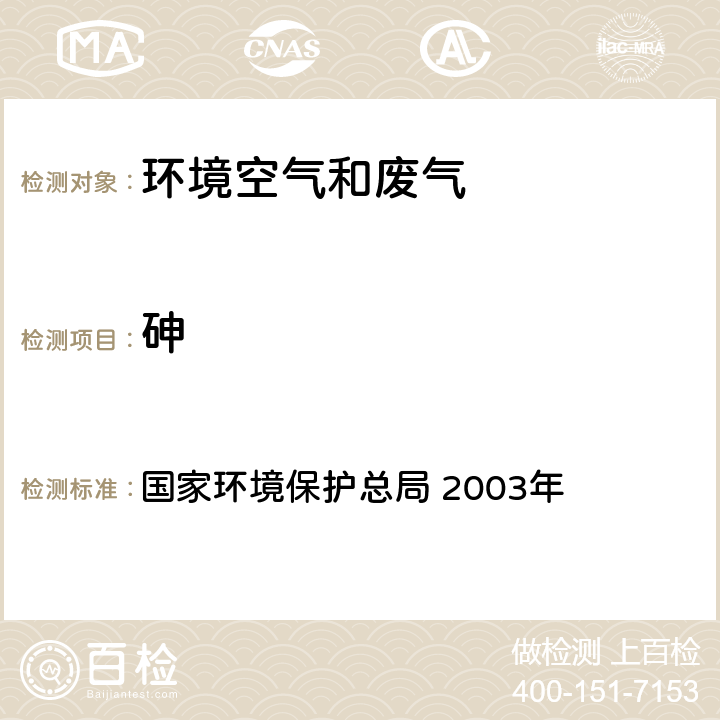 砷 《空气和废气监测分析方法》(第四版 增补版) 国家环境保护总局 2003年 5.3.13(3)氢化物发生 原子荧光分光光度法