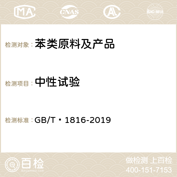 中性试验 苯类产品中性试验 GB/T 1816-2019